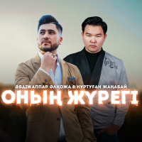 Музыка от Нұртуған Жаңабай