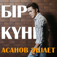 Музыка от ASANOV ADLET