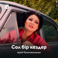 Музыка от Арай Ғалымжанқызы