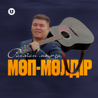 Музыка от Рахман Мырза