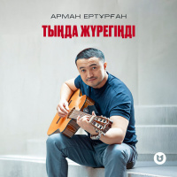 Музыка от Арман Ертұрған