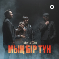 Музыка от Үш жүз тобы