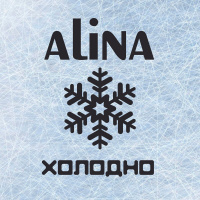 Музыка от Alina
