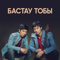 Музыка от Бастау тобы