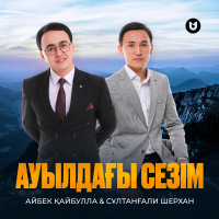 Музыка от Сұлтанғали Шерхан