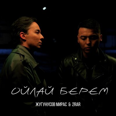 Песня Мирас Жугунусов & 2Rar – Ойлай берем