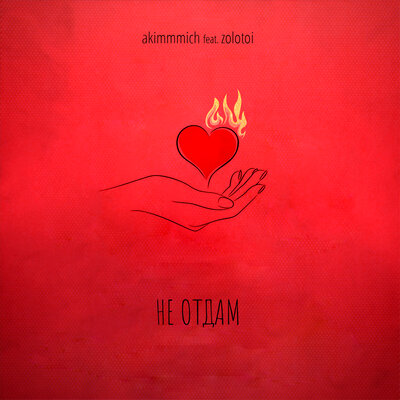 Песня akimmmich & Zolotoi – Не отдам