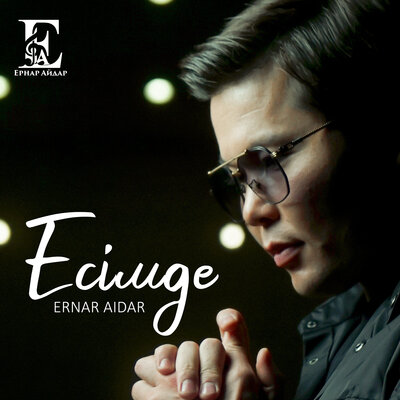 Песня Ernar Aidar – Есімде