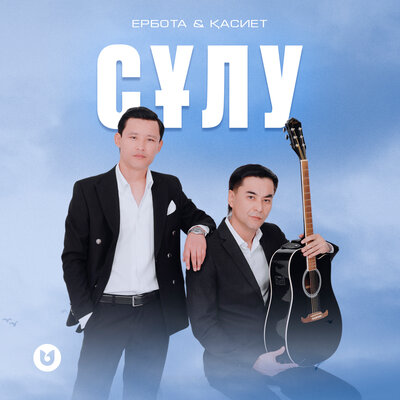 Песня Ербота & Қасиет – Сұлу