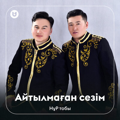 Песня НұР тобы – Айтылмаған сезім