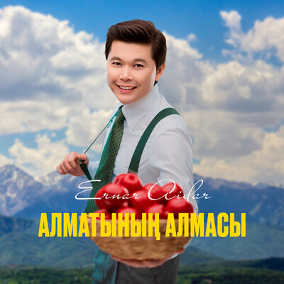 Песня Ernar Aidar – Алматының алмасы