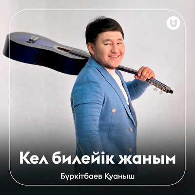 Песня Бүркітбаев Қуаныш – Кел билейік жаным