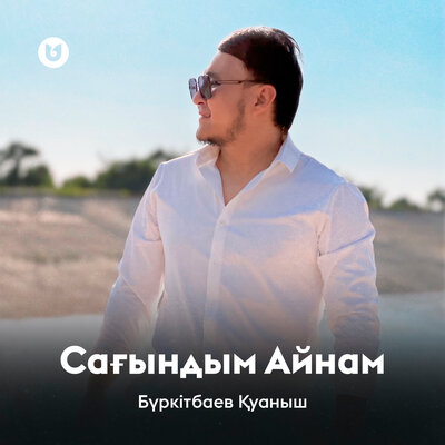 Песня Бүркітбаев Қуаныш – Сағындым Айнам