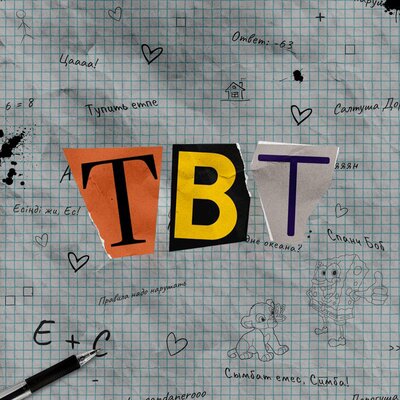 Песня Madi Rymbaev – TBT