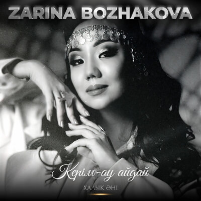 Песня Zarina Bozhakova – Керім-ау айдай
