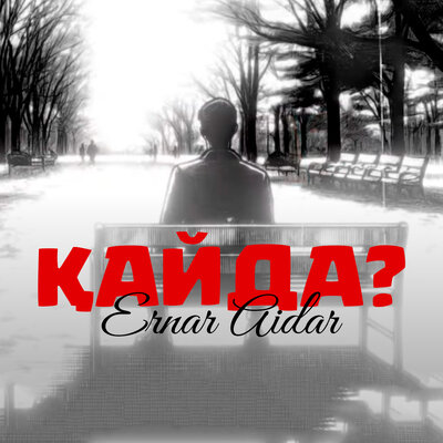 Песня Ernar Aidar – Қайда?