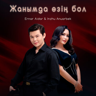 Песня Ernar Aidar & Inzhu Anuarbek – Жанымда өзің бол