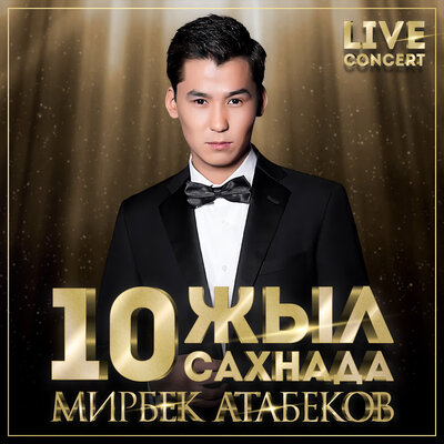 Песня Мирбек Атабеков – Суранамын