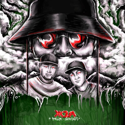Песня Ghetto Dogs & BALLER – ЖЗА