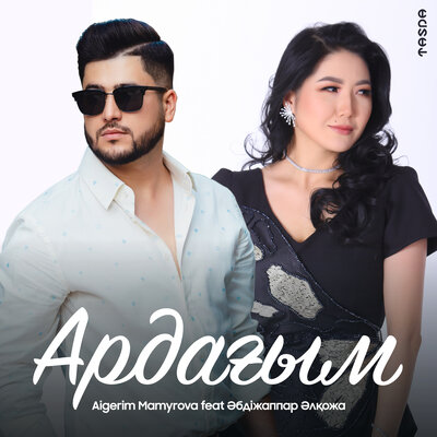 Песня Aigerim Mamyrova & Әбдіжаппар Әлқожа – Ардағым