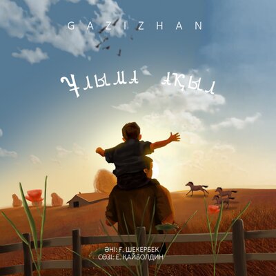 Песня Gazizkhan Shekerbekov – Ұлыма ақыл