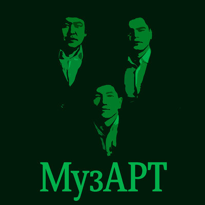 Песня МузАрт – Анашым