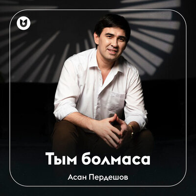 Песня Асан Пердешов – Тым болмаса