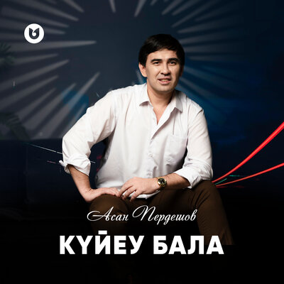 Песня Асан Пердешов – Күйеу бала