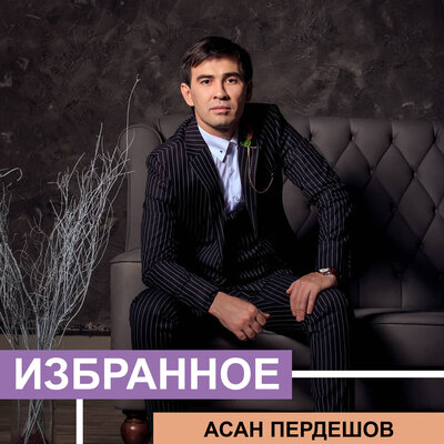 Песня Асан Пердешов – Назеркенің өлеңі