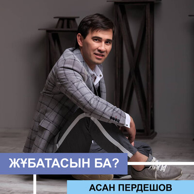 Песня Асан Пердешов – Шағала көңіл
