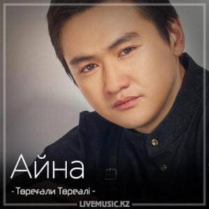 Песня Төреғали Төреәлі – Айна (2018)