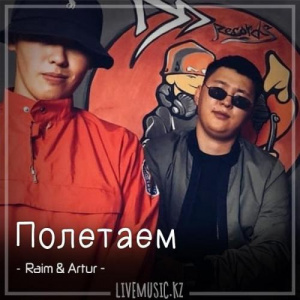 Песня Raim & Artur & Lavrushkin & Eddie G Radio mix – Полетаем (2018)