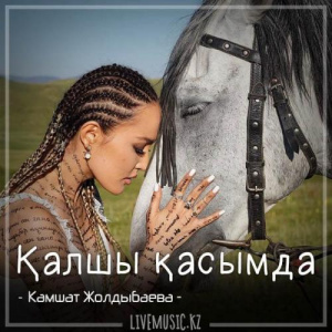Песня Кәмшат Жолдыбаева – Қалшы қасымда (2018)