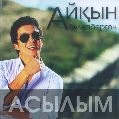 Песня Айкын Толепберген – Жалғыз сен