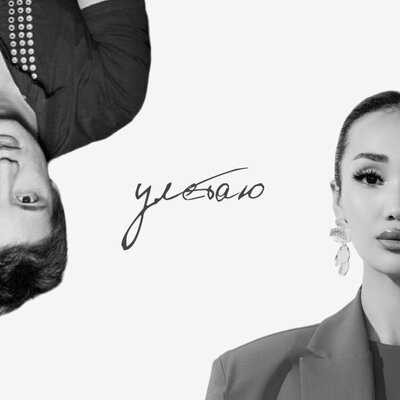 Песня Nazym Abildina & Айкын Толепберген – Улетаю