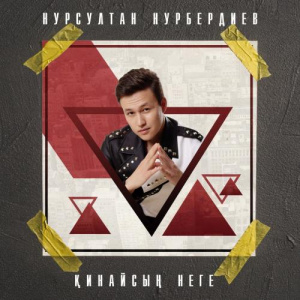 Песня Нұрсұлтан Нұрбердиев – Қинайсың неге