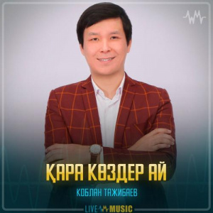 Песня Коблан Тажибаев – Қара көздер ай