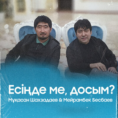 Песня Мұқасан Шахзадаев & Мейрамбек Бесбаев – Есіңде ме, досым?