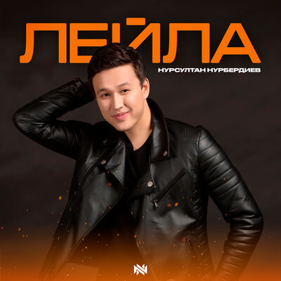 Песня Нурсултан Нурбердиев – Лейла