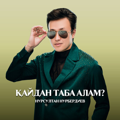 Песня Нурсултан Нурбердиев – Қайдан таба алам?