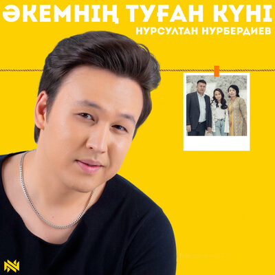 Песня Нурсултан Нурбердиев – Әкемнің туған күні