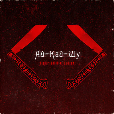 Песня Aidar BMM & BALLER – Ай-Кай-Шу