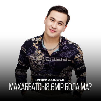 Песня Кеңес Әлімжан – Махаббатсыз өмір бола ма?