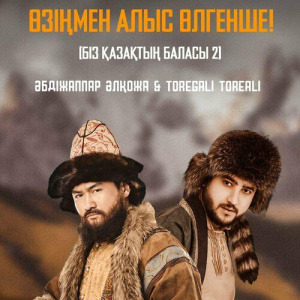 Песня Әбдіжаппар Әлқожа, Төреғали Төреәлі – Өзіңмен алыс өлгенше (Біз қазақтың баласы 2)