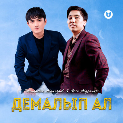 Песня Жолдасбек Абдиханов & Асан Абдралин – Демалып ал