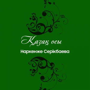 Песня Наркенже Серікбаева – Сенің көзің