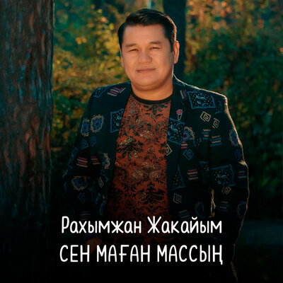 Песня Рахымжан Жақайым – Сен маған массың