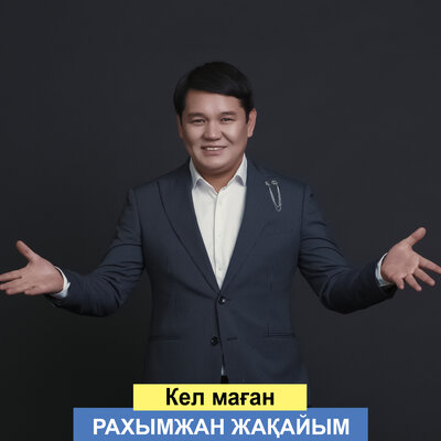 Песня Рахымжан Жақайым – Кел маған