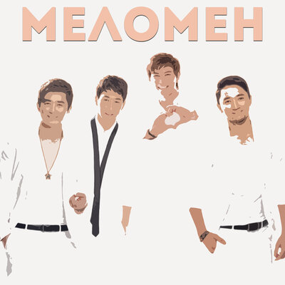 Песня Меломен & Алтынбек Қоразбаев – Әке мен бала