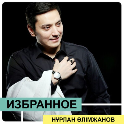 Песня Нұрлан Әлімжанов – Бағыңды бағала